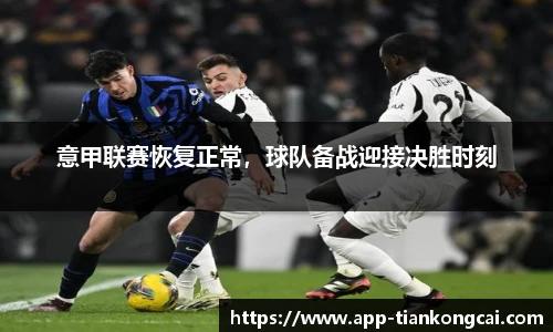 意甲联赛恢复正常，球队备战迎接决胜时刻