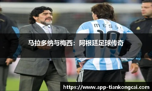 马拉多纳与梅西：阿根廷足球传奇
