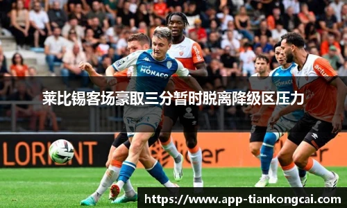 莱比锡客场豪取三分暂时脱离降级区压力