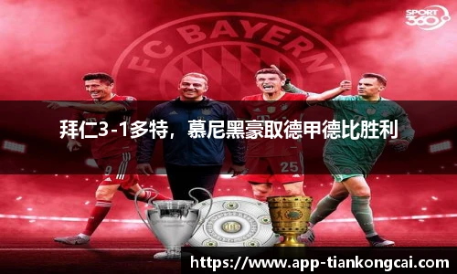 拜仁3-1多特，慕尼黑豪取德甲德比胜利