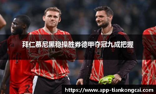 拜仁慕尼黑稳操胜券德甲夺冠九成把握