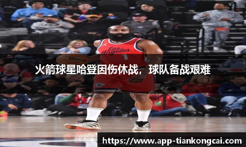 火箭球星哈登因伤休战，球队备战艰难