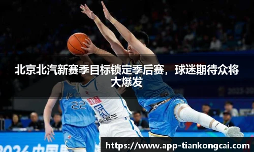 北京北汽新赛季目标锁定季后赛，球迷期待众将大爆发