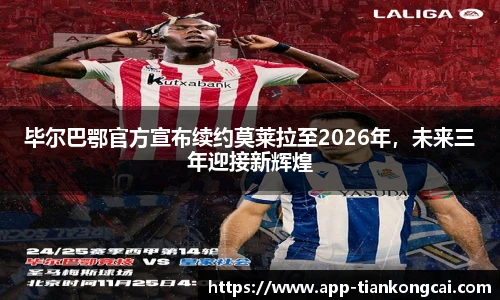 毕尔巴鄂官方宣布续约莫莱拉至2026年，未来三年迎接新辉煌