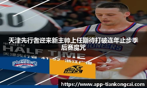 天津先行者迎来新主帅上任期待打破连年止步季后赛魔咒