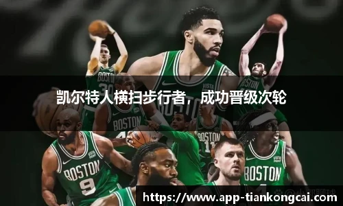 凯尔特人横扫步行者，成功晋级次轮