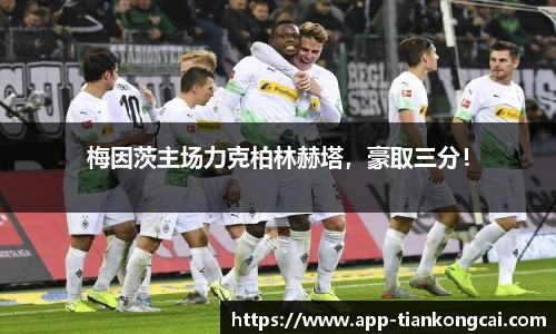 梅因茨主场力克柏林赫塔，豪取三分！