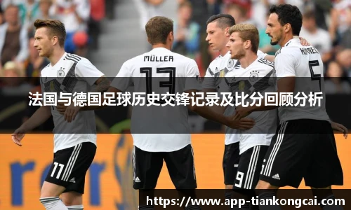 法国与德国足球历史交锋记录及比分回顾分析