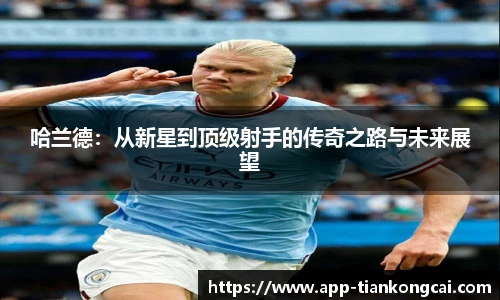 哈兰德：从新星到顶级射手的传奇之路与未来展望