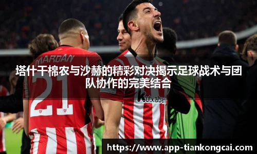 塔什干棉农与沙赫的精彩对决揭示足球战术与团队协作的完美结合