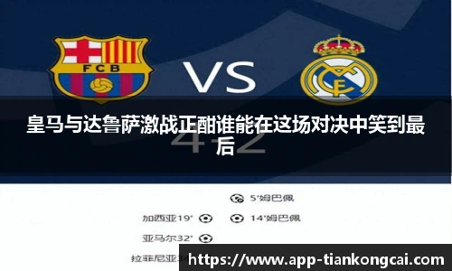 皇马与达鲁萨激战正酣谁能在这场对决中笑到最后