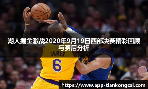 湖人掘金激战2020年9月19日西部决赛精彩回顾与赛后分析