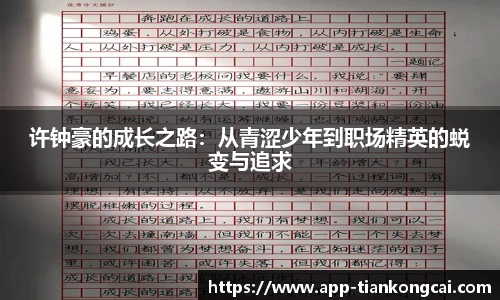 许钟豪的成长之路：从青涩少年到职场精英的蜕变与追求