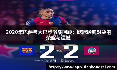 2020年巴萨与大巴黎激战回顾：欧冠经典对决的荣耀与遗憾