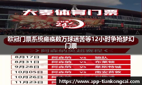 欧冠门票系统瘫痪数万球迷苦等12小时争抢梦幻门票