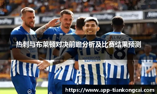 热刺与布莱顿对决前瞻分析及比赛结果预测