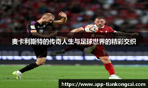 麦卡利斯特的传奇人生与足球世界的精彩交织