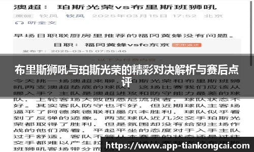 布里斯狮吼与珀斯光荣的精彩对决解析与赛后点评