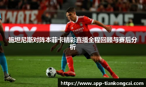 施坦尼斯对阵本菲卡精彩直播全程回顾与赛后分析